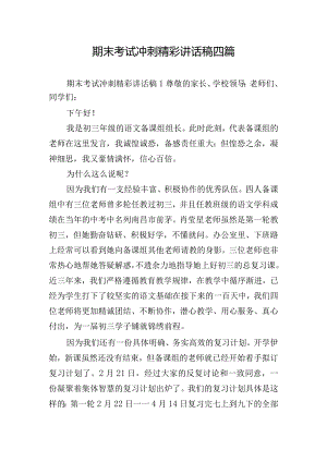 期末考试冲刺精彩讲话稿四篇.docx