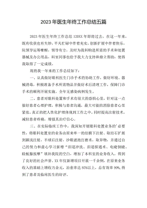 2023年医生年终工作总结五篇.docx