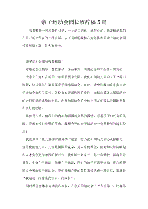亲子运动会园长致辞稿5篇.docx