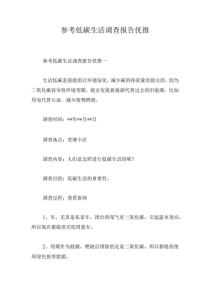参考低碳生活调查报告优推.docx