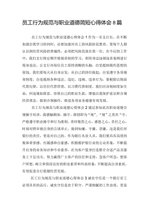 员工行为规范与职业道德简短心得体会8篇.docx