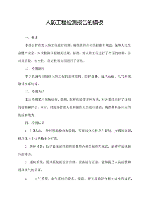 人防工程检测报告的模板.docx