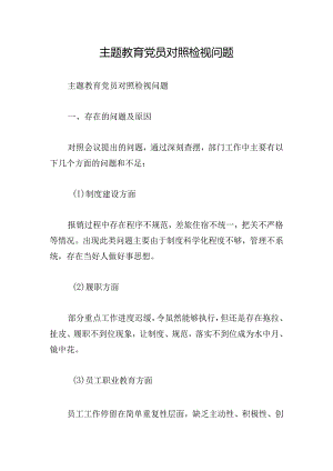 主题教育党员对照检视问题.docx