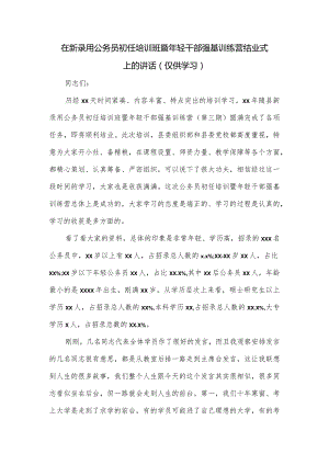 在新录用公务员初任培训班暨年轻干部强基训练营结业式上的讲话.docx