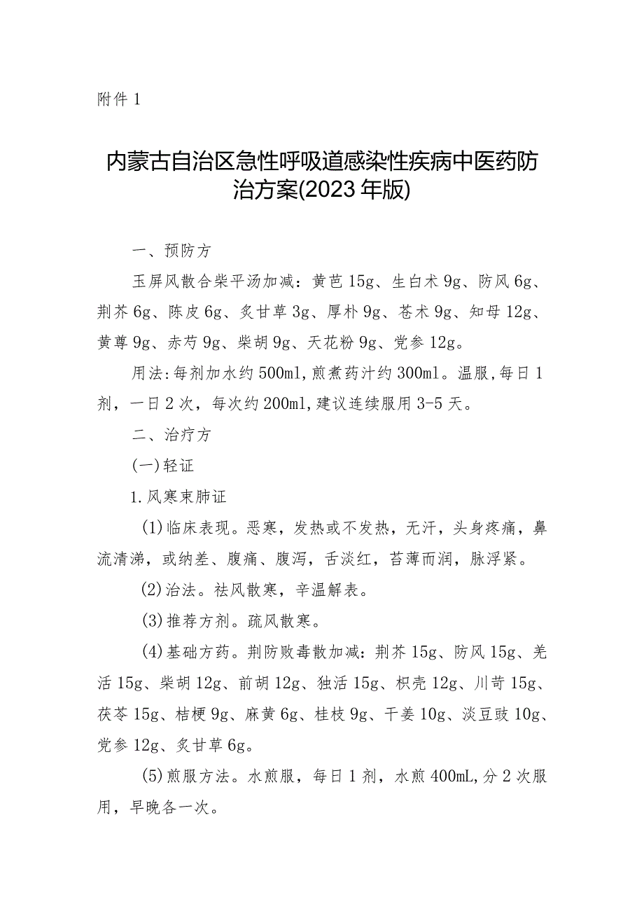内蒙古急性呼吸道感染性疾病中医药蒙医药防治方案（2023年版）.docx_第1页