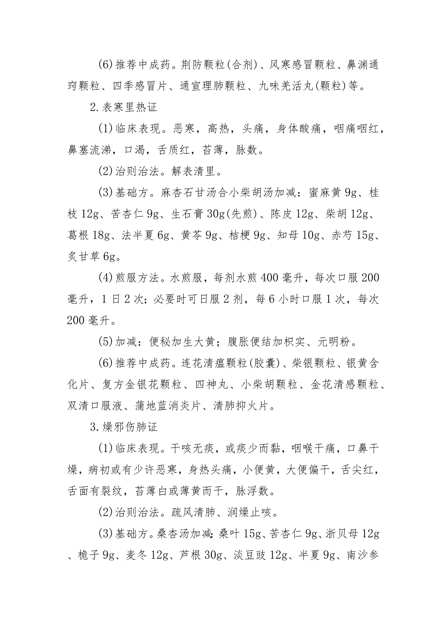 内蒙古急性呼吸道感染性疾病中医药蒙医药防治方案（2023年版）.docx_第2页
