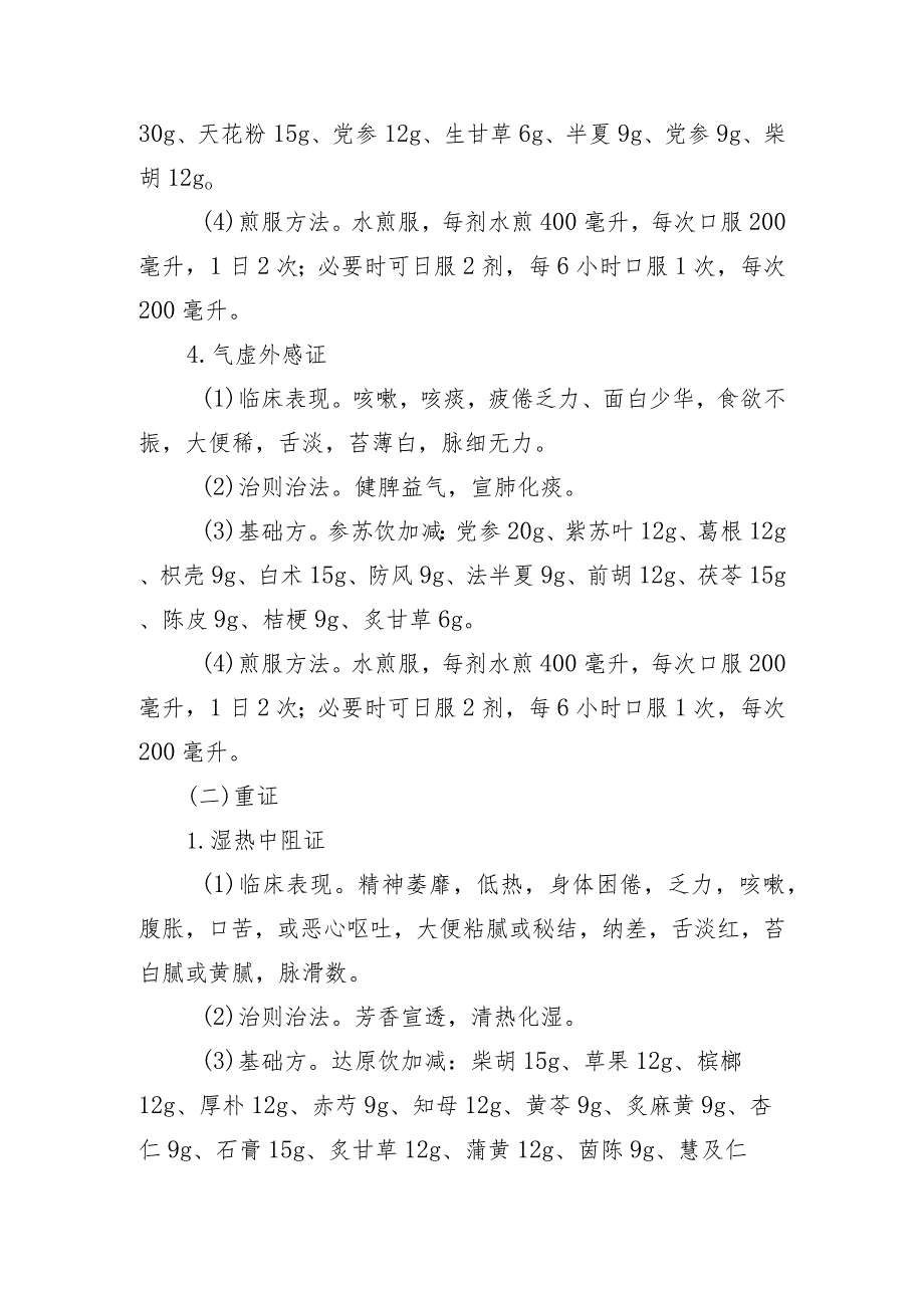 内蒙古急性呼吸道感染性疾病中医药蒙医药防治方案（2023年版）.docx_第3页