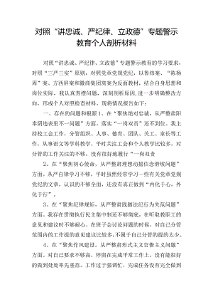 对照“讲忠诚、严纪律、立政德”专题警示教育个人剖析材料.docx