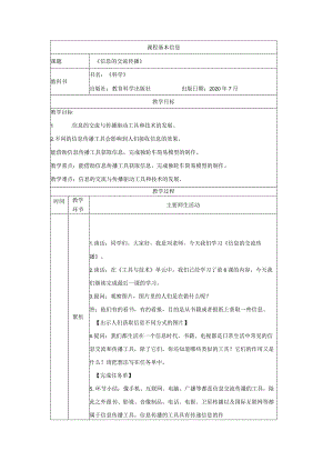 全国优质课一等奖小学六年级教科版科学《信息的交流传播》教学设计+学习任务单+课后练习.docx