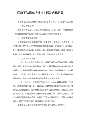 国旗下弘扬宪法精神主题发言稿五篇.docx