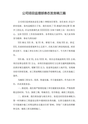 公司项目监理部表态发言稿三篇.docx