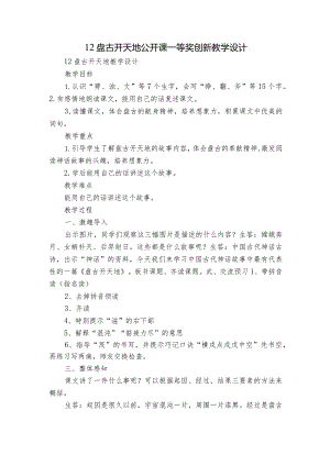 12盘古开天地 公开课一等奖创新教学设计_1.docx