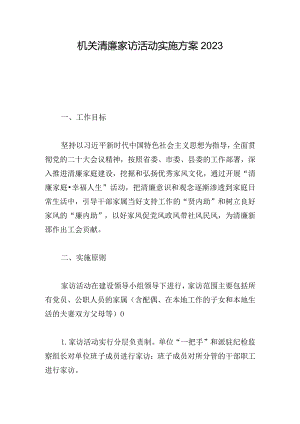 机关清廉家访活动实施方案2023.docx