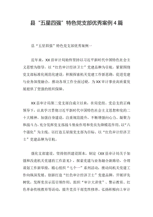 县“五星四强”特色党支部优秀案例4篇.docx