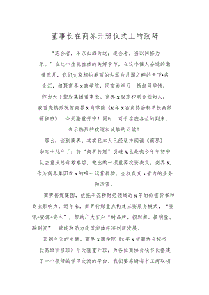 XX企业董事长在商界开班仪式上的致辞.docx
