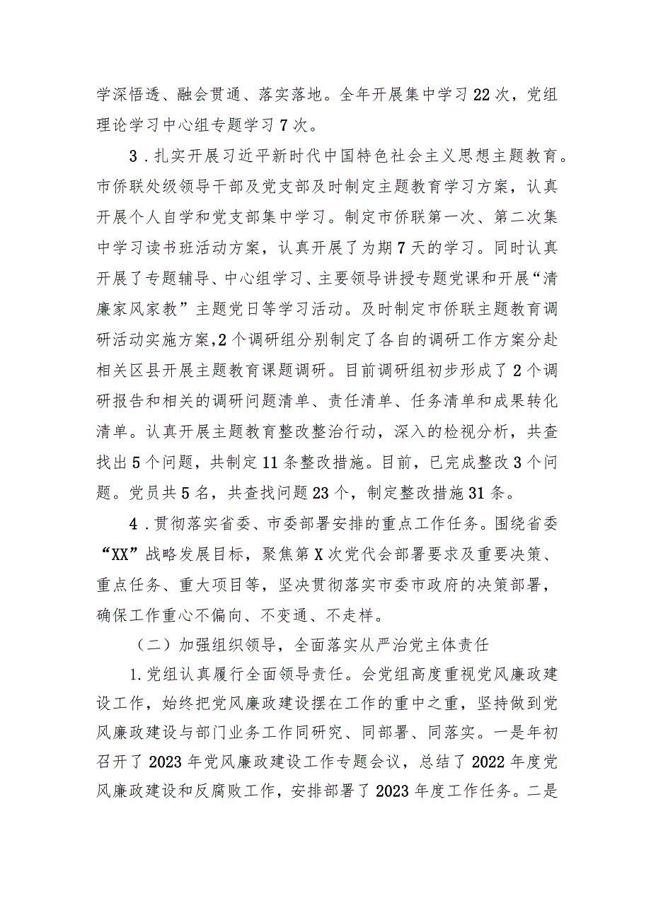 侨联2023年党风廉政建设责任制报告.docx_第2页