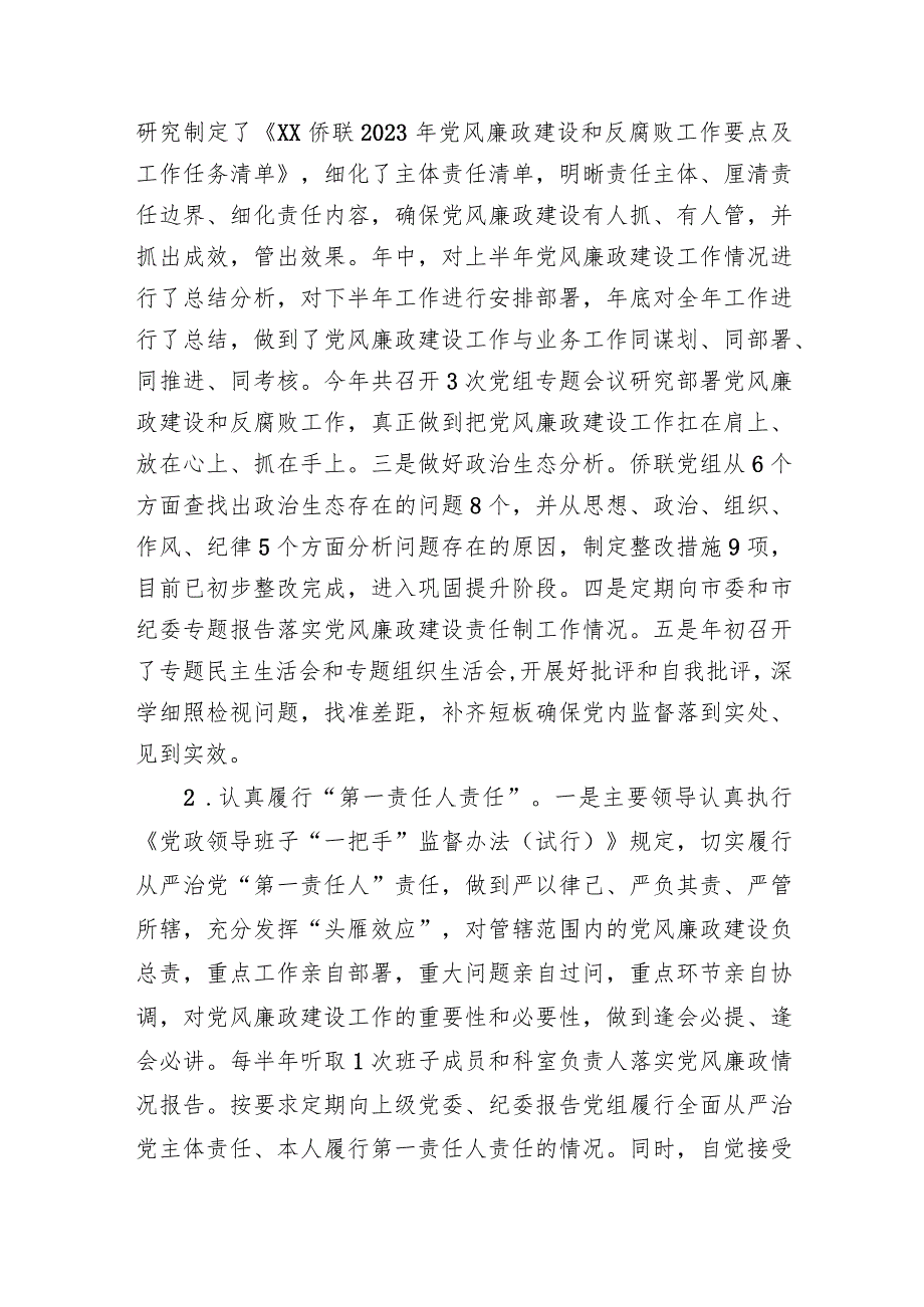 侨联2023年党风廉政建设责任制报告.docx_第3页