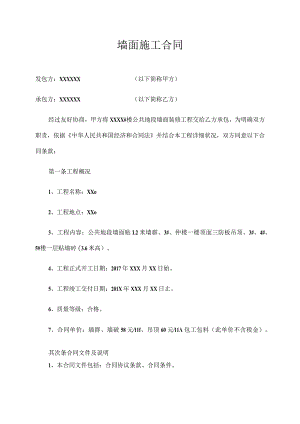 墙面施工合同.docx