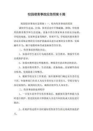 校园侵害事故应急预案6篇.docx