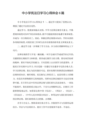 中小学宪法日学习心得体会6篇.docx