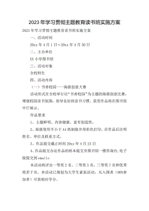 2023年学习贯彻主题教育读书班实施方案.docx
