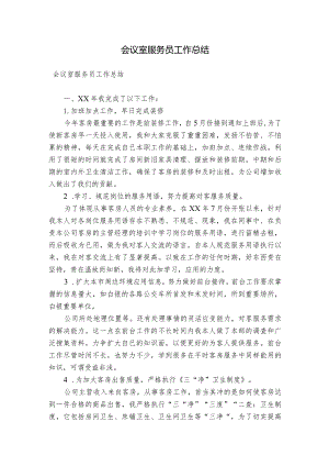会议室服务员工作总结.docx