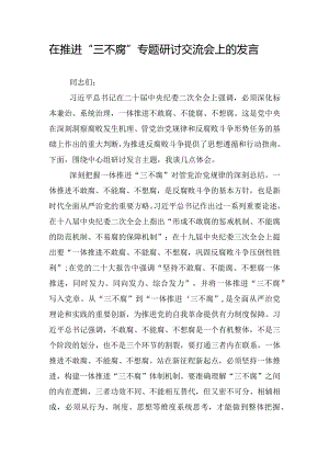 在推进“三不腐”专题研讨交流会上的发言.docx