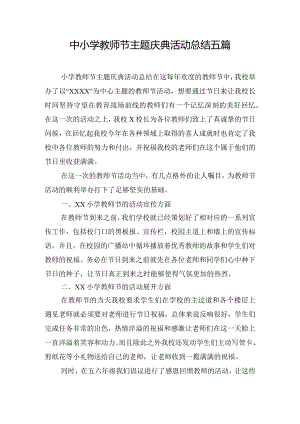 中小学教师节主题庆典活动总结五篇.docx