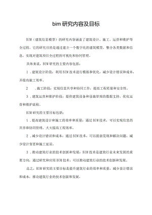 bim研究内容及目标.docx