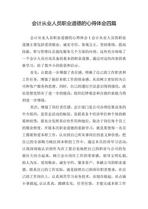 会计从业人员职业道德的心得体会四篇.docx