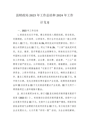 县财政局2023年工作总结和2024年工作计划.docx