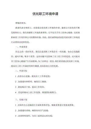 优化职工环境申请.docx