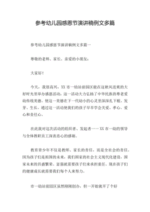 参考幼儿园感恩节演讲稿例文多篇.docx