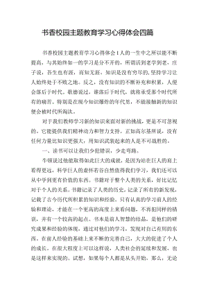 书香校园主题教育学习心得体会四篇.docx