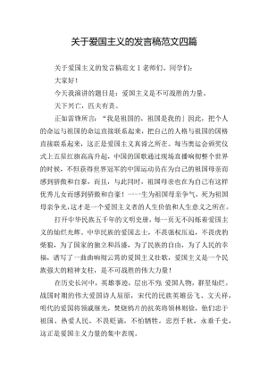 关于爱国主义的发言稿范文四篇.docx
