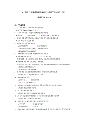 2019年10月自学考试05510《模具工程材料》试题.docx