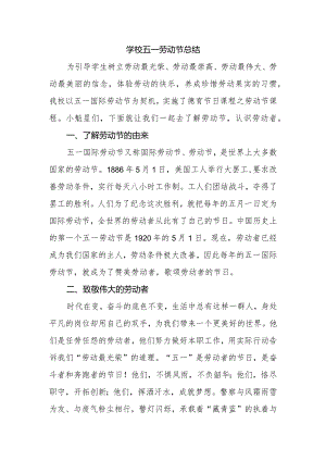 学校五一劳动节总结.docx