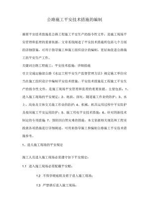 公路施工安全技术措施的编制.docx