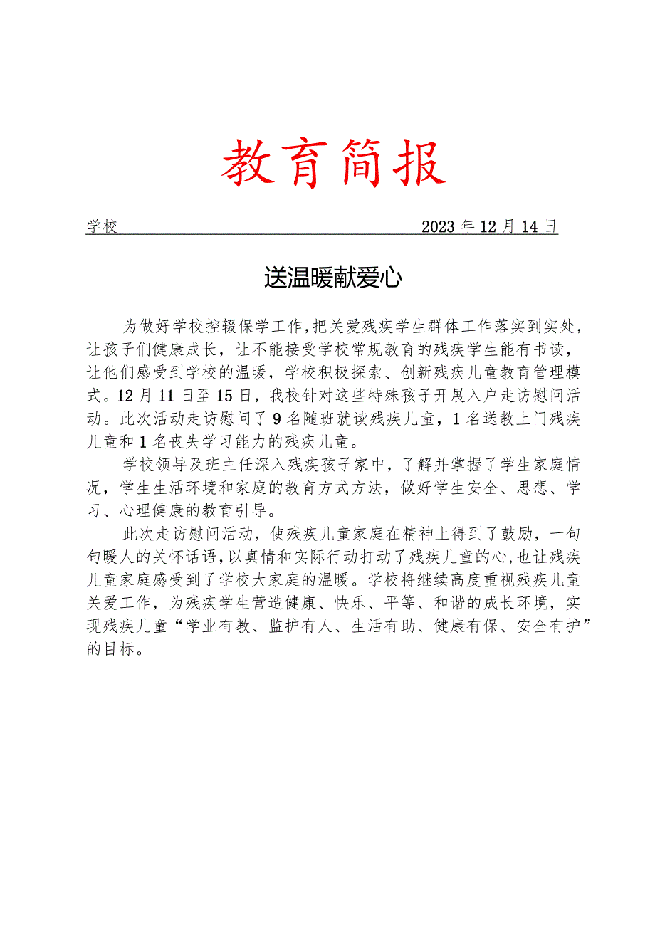 开展入户走访慰问活动简报.docx_第1页