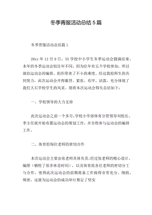 冬季青服活动总结5篇.docx