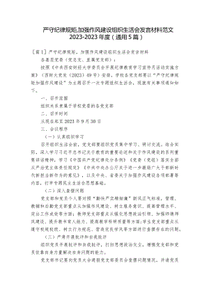 严守纪律规矩,加强作风建设组织生活会发言材料范文2023-2023年度(通用5篇).docx