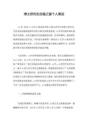 博士研究生自强之星个人事迹.docx