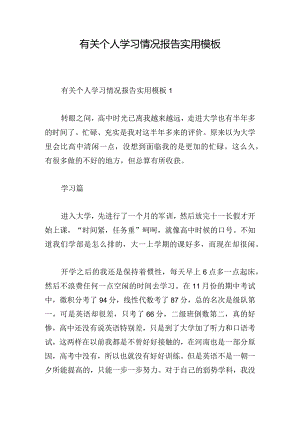 有关个人学习情况报告实用模板.docx