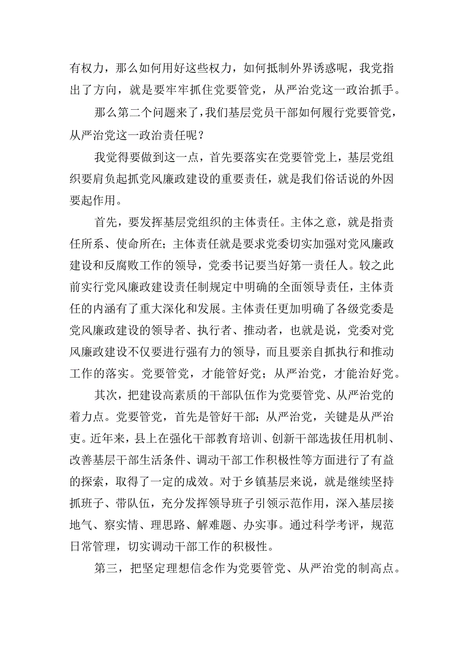 在党要管党从严治党工作会议的发言稿.docx_第2页