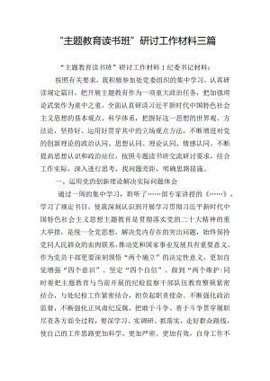 “主题教育读书班”研讨工作材料三篇.docx
