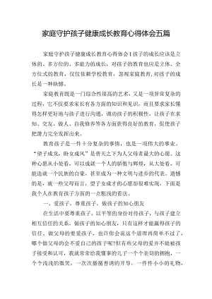 家庭守护孩子健康成长教育心得体会五篇.docx