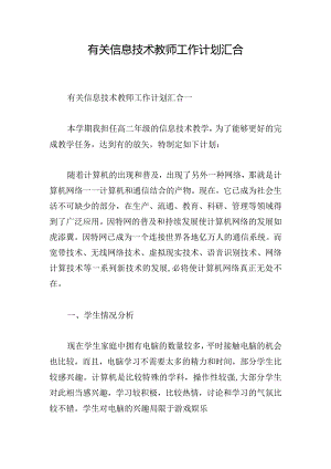 有关信息技术教师工作计划汇合.docx