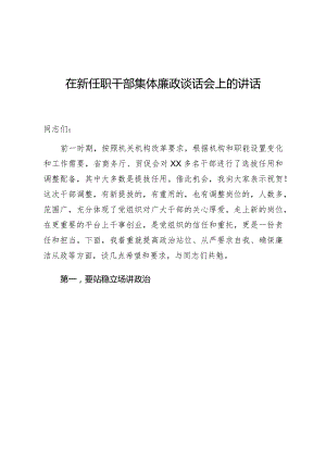 在新任职干部集体廉政谈话会上的讲话.docx