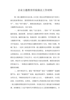企业主题教育经验做法工作材料.docx