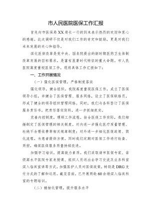 市人民医院医保工作汇报.docx
